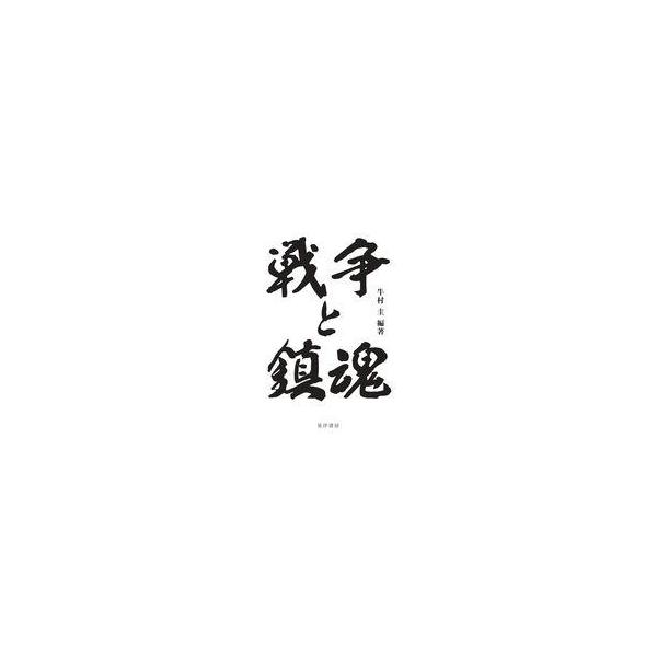 中古単行本(実用) ≪歴史全般≫ 戦争と鎮魂 / 牛村圭