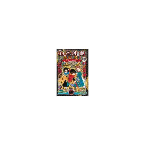 中古単行本(実用) ≪児童書≫ 図書館版 ふしぎな図書館と消えた西遊記 ストーリーマスターズ5 / 廣