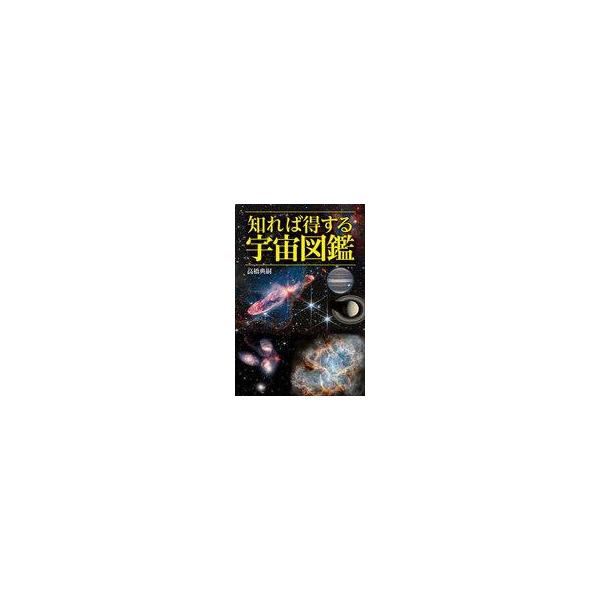 中古単行本(実用) ≪天文学・宇宙科学≫ 知れば得する宇宙図鑑 / 高橋典嗣