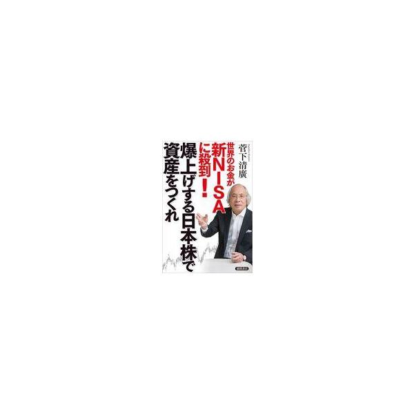 中古単行本(実用) ≪経済≫ 世界のお金が新NISAに殺到! 爆上げする日本株で資産をつくれ / 菅下清廣