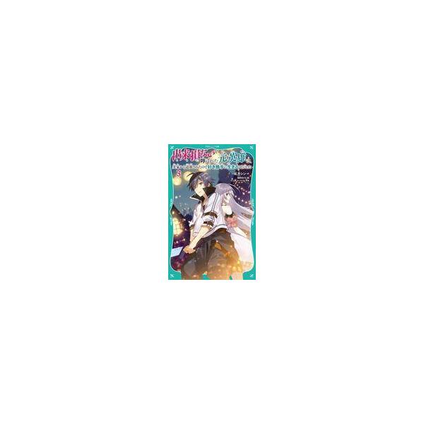 中古単行本(実用) ≪児童書≫ 出来損ないと呼ばれた元英雄は、実家から追放されたので好き勝手に生きることにした(3)