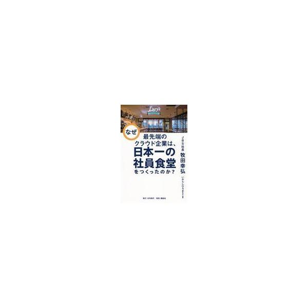 中古単行本(実用) ≪社会≫ なぜ最先端のクラウド企業は、日本一の社員食堂をつくったのか? / 牧田幸弘