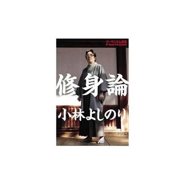 商品名：中古単行本(実用) ≪倫理学・道徳≫ ゴーマニズム宣言PREMIUM 修身論倫理学・道徳政治・経済・社会単行本