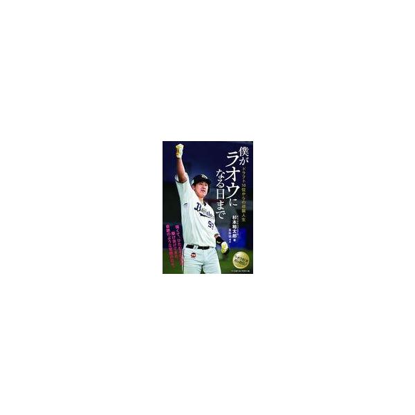 中古単行本(実用) ≪スポーツ・体育≫ 僕がラオウになる日まで / 杉本裕太郎