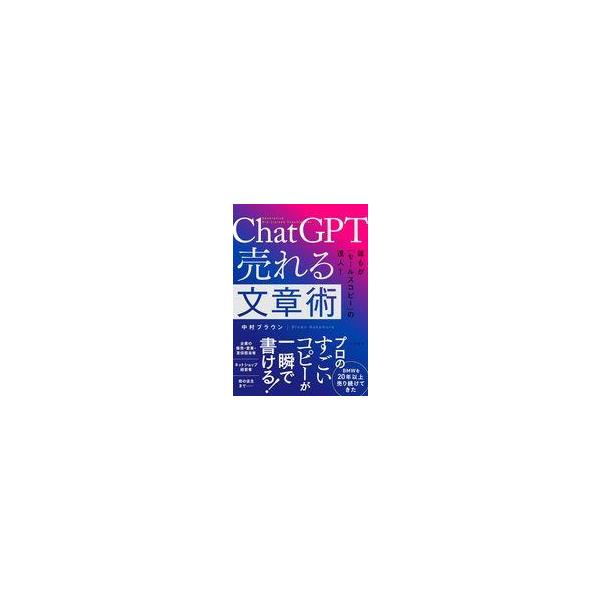 中古単行本(実用) ≪社会科学≫ ChatGPT 売れる文章術 / 中村ブラウン