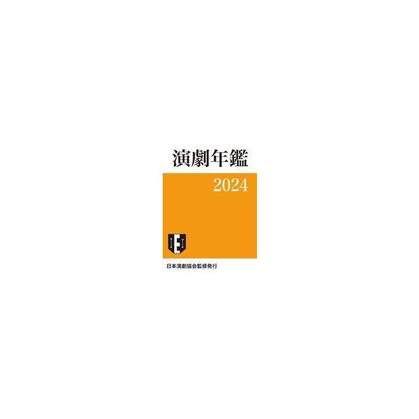 中古単行本(実用) ≪演劇≫ 演劇年鑑 2024 / 小学館