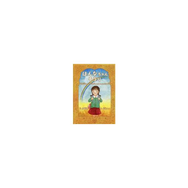 中古単行本(実用) ≪絵本≫ はんなちゃんそうり / 伊藤孝恵