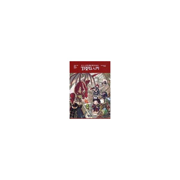 中古単行本(実用) ≪ゲーム≫ むつーと学ぶ 初心者のためのTRPG入門
