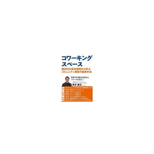 中古単行本(実用) ≪社会≫ コワーキングスペース / 青木雄太