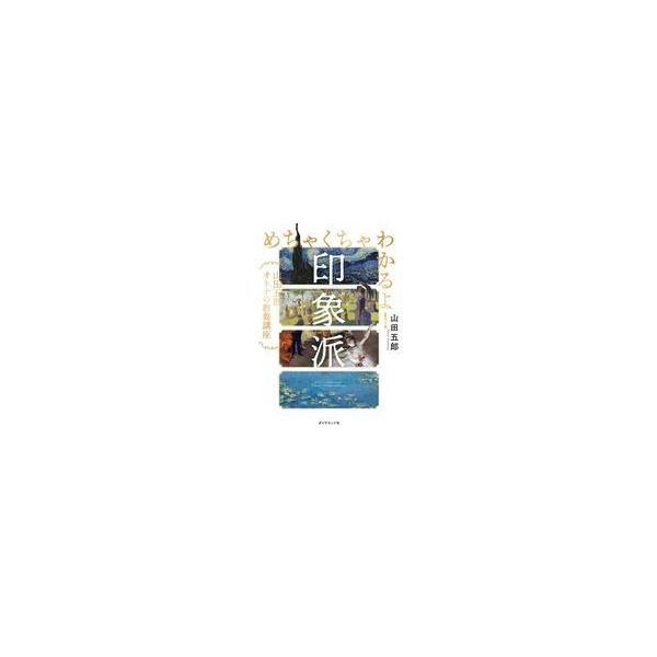 中古単行本(実用) ≪芸術・美術≫ めちゃくちゃわかるよ!印象派 / 山田五郎
