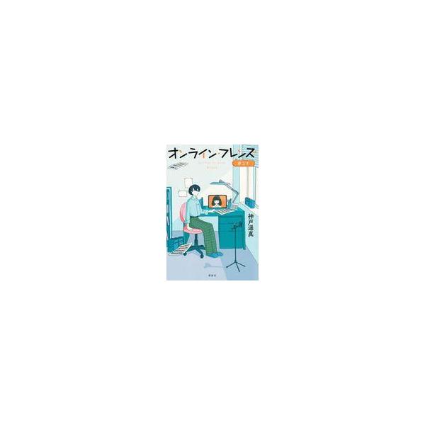 中古単行本(実用) ≪児童書≫ オンライン・フレンズ＠ユナ / 神戸遥真