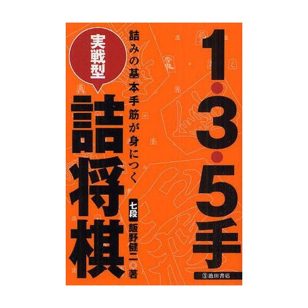 商品名：中古単行本(実用) ≪諸芸・娯楽≫ 1・3・5手 実戦型 詰将棋諸芸・娯楽趣味・雑学