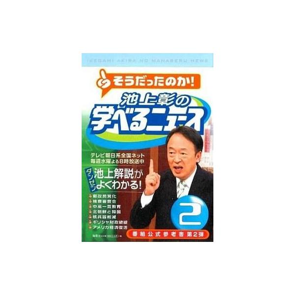 池上彰の学べるニュース ２／池上彰