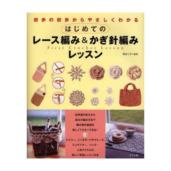商品名：中古単行本(実用) ≪家政学・生活科学≫ はじめてのレース編み＆かぎ針編みレッスン家政学・生活科学生活・暮らし初歩の初歩からやさしくわかる