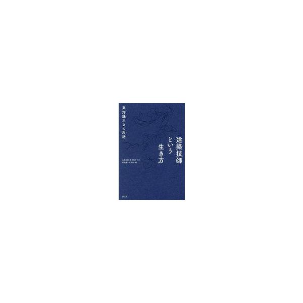 中古単行本(実用) ≪建築学≫ 建築技師という生き方 / 山形政昭 / 橋寺知子