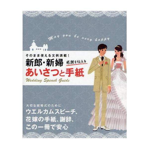 新郎・新婦感謝を伝えるあいさつと手紙／ウエディングスピーチ研究会