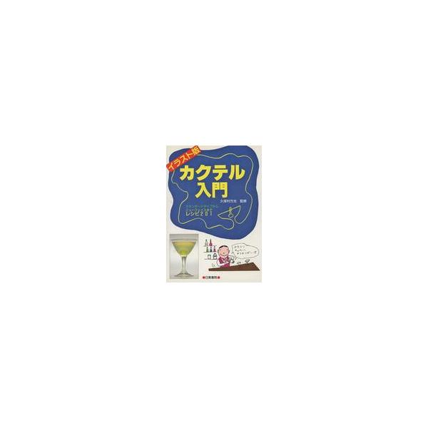 カクテル入門／久保村方光【監修】