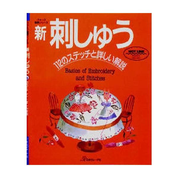 中古単行本(実用) ≪家政学・生活科学≫ 新・刺しゅう