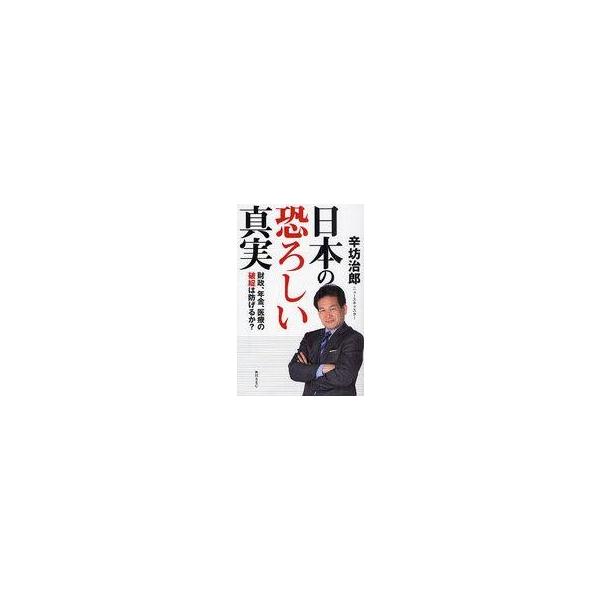 日本の恐ろしい真実／辛坊治郎