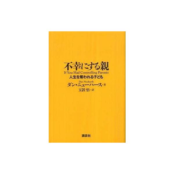 商品名：中古単行本(実用) ≪心理学≫ 不幸にする親-人生を奪われる子ども心理学生活・暮らし単行本