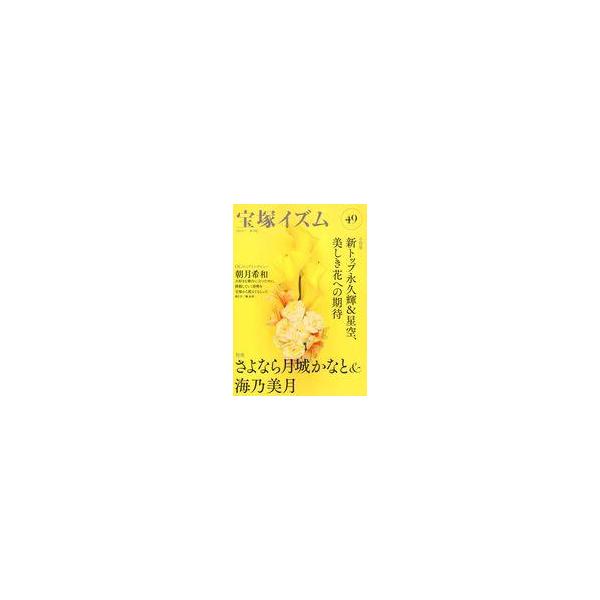 中古単行本(実用) ≪演劇≫ 宝塚イズム49 / 薮下哲司 / 橘涼香
