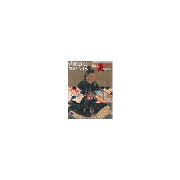 中古単行本(実用) ≪芸術・美術≫ 週刊日本の美をめぐる no.41(鎌倉 4) 菅原道真 ： 怨霊から神へ