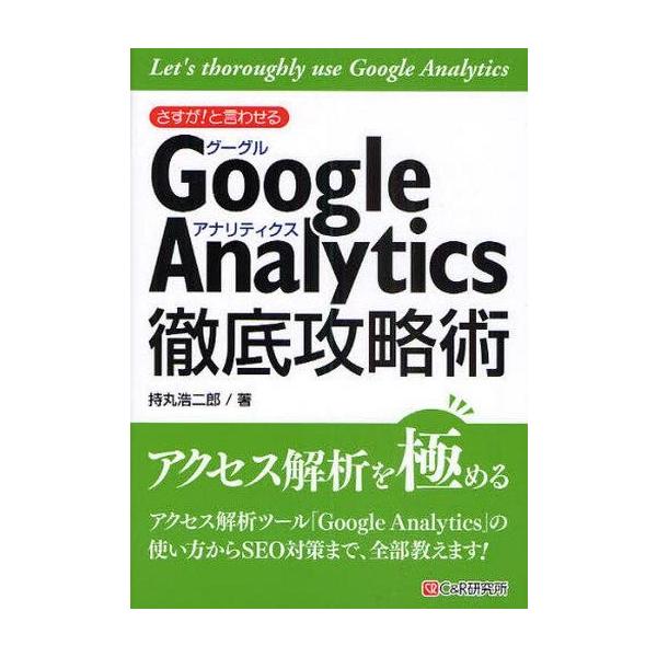 中古単行本(実用) ≪コンピュータ≫ GoogleAnalytics徹底攻略術☆持丸浩二郎