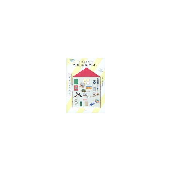 中古単行本(実用) ≪芸術・美術≫ 毎日行きたい文房具店ガイド / 高橋拓也 / 福島槙子
