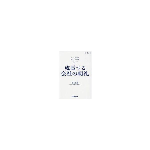 中古単行本(実用) ≪社会≫ 成長する会社の朝礼(上巻) / 小山昇