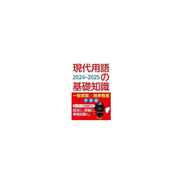中古単行本(実用) ≪学習≫ 現代用語の基礎知識 学習版 2024-2025 / 現代用語検定協会