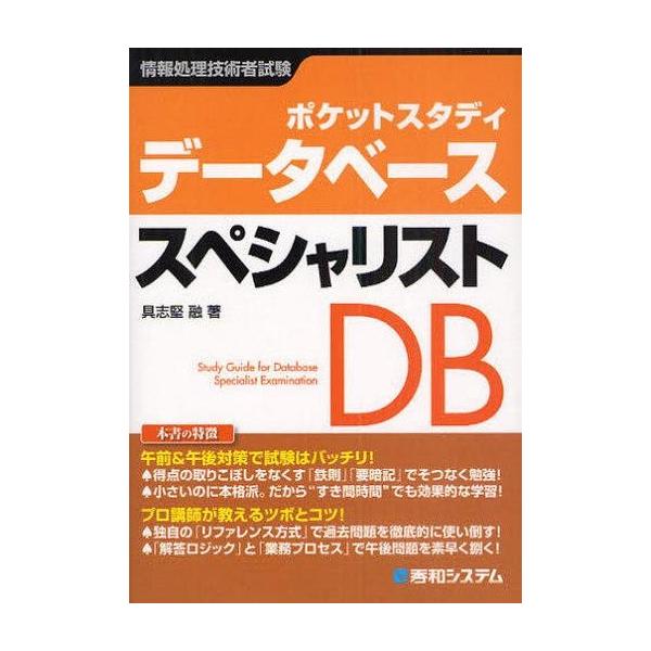 中古単行本(実用) ≪コンピュータ≫ ポケットスタディ データベーススペシャリスト