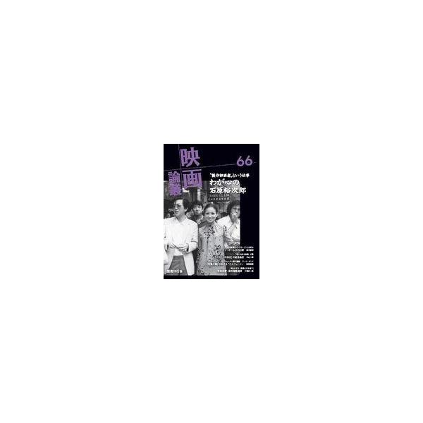 中古単行本(実用) ≪演劇≫ 映画論叢 66 / 丹野達弥