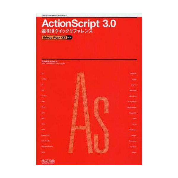 中古単行本(実用) ≪コンピュータ≫ ActionScript3.0逆引きクイ / 田中博康