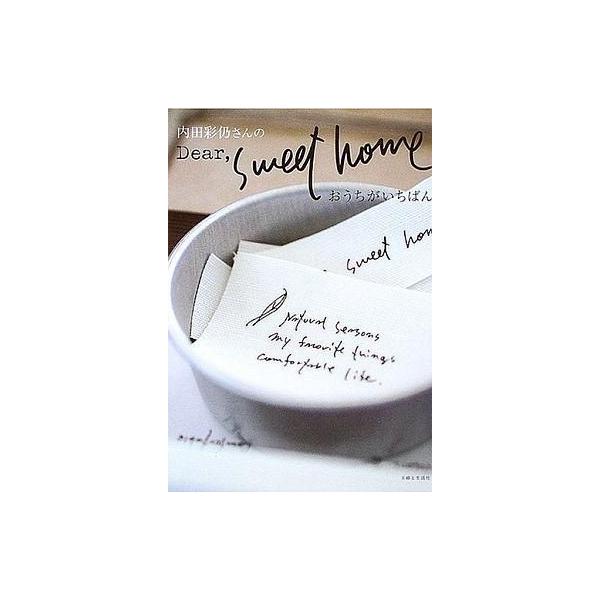 商品名：中古単行本(実用) ≪家政学・生活科学≫ 内田綾仍さんのDear、sweet home おうちがいちばん家政学・生活科学生活・暮らし単行本