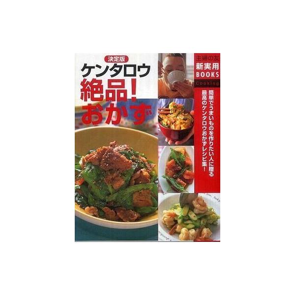 中古単行本(実用) ≪料理・グルメ≫ ケンタロウ 絶品!おかず / ケンタロウ