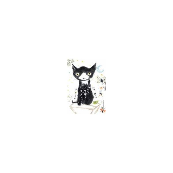 中古単行本(実用) ≪児童書≫ おいら、すてネコ『たまご』です / 山口理