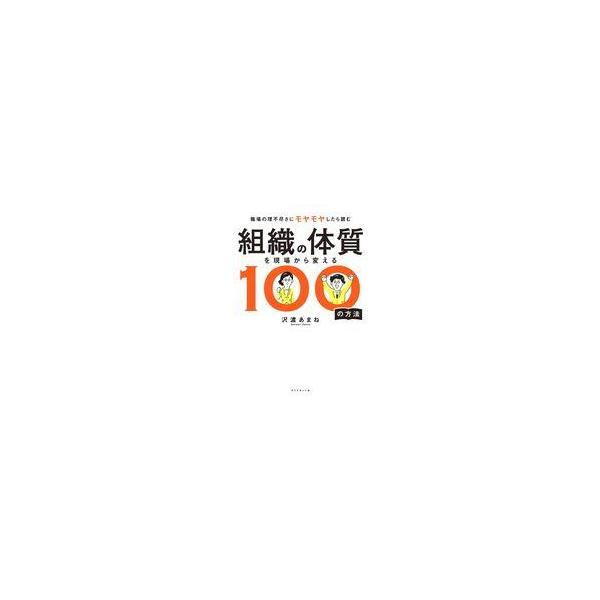 中古単行本(実用) ≪社会≫ 組織の体質を現場から変える100の方法 / 沢渡あまね
