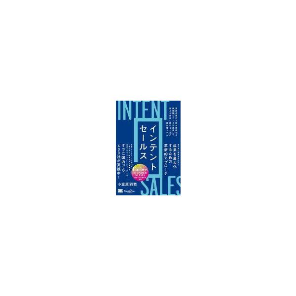中古単行本(実用) ≪社会≫ インテントセールス 米国企業の7割が実践する興味関心[インテント]データを活