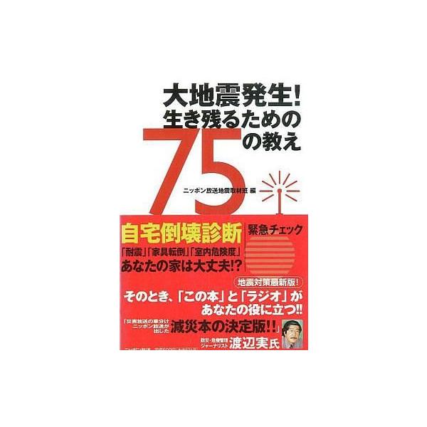 中古単行本(実用) ≪社会≫ 大地震発生!生き残るための75の教え / ニッポン放送地震取材班