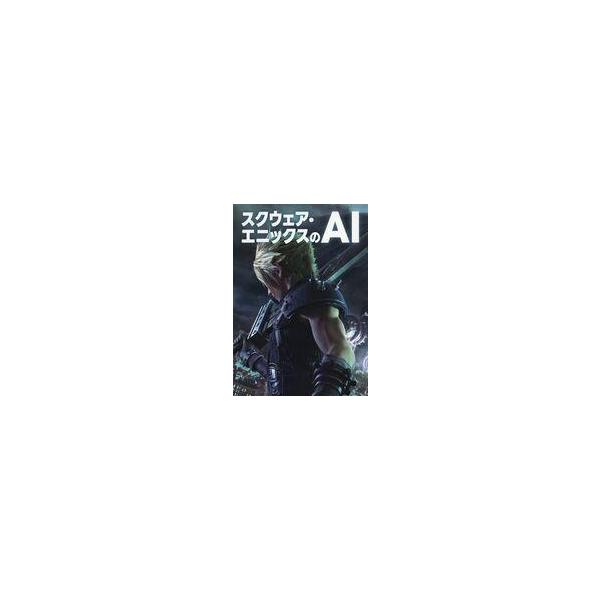中古単行本(実用) ≪情報科学≫ スクウェア・エニックスのAI