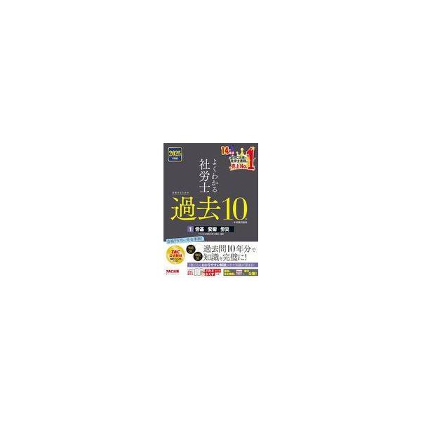 中古単行本(実用) ≪社会科学≫ 2025年度版 よくわかる社労士 合格するための過去10年本試験問題集1 労基