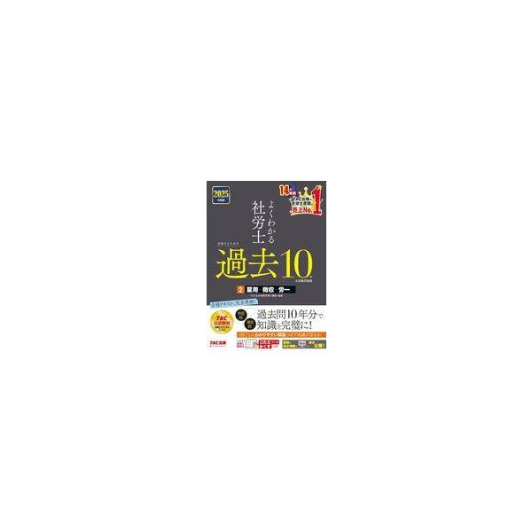 中古単行本(実用) ≪社会科学≫ 2025年度版 よくわかる社労士 合格するための過去10年本試験問題集2 雇用