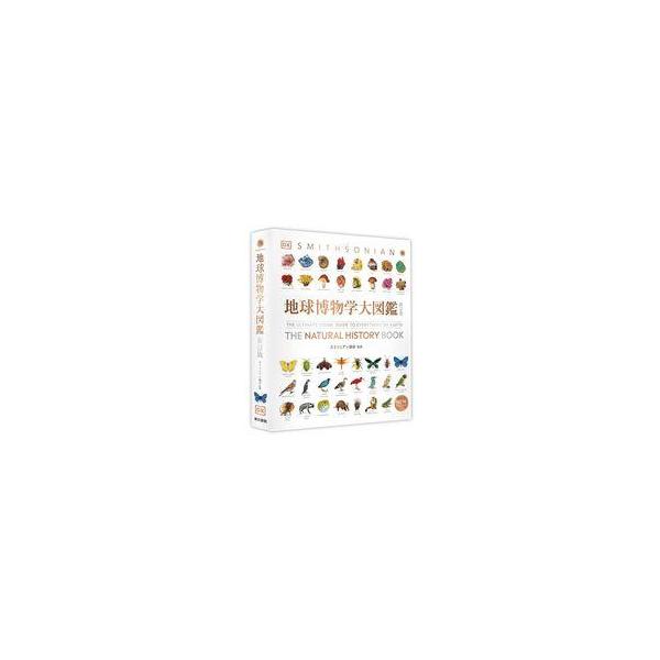 中古単行本(実用) ≪自然科学≫ 地球博物学大図鑑 新訂版 / スミソニアン協会