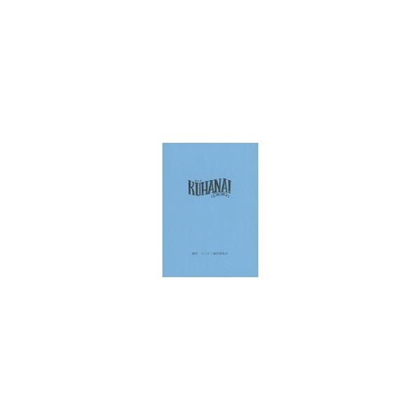 中古単行本(実用) ≪演劇≫ KUHANA! 台本