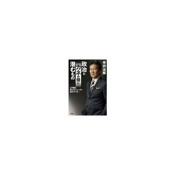 中古単行本(実用) ≪社会科学≫ この国は歪んだニュースに溢れている3 政治とカネの間に潜むもの / 辛坊治郎