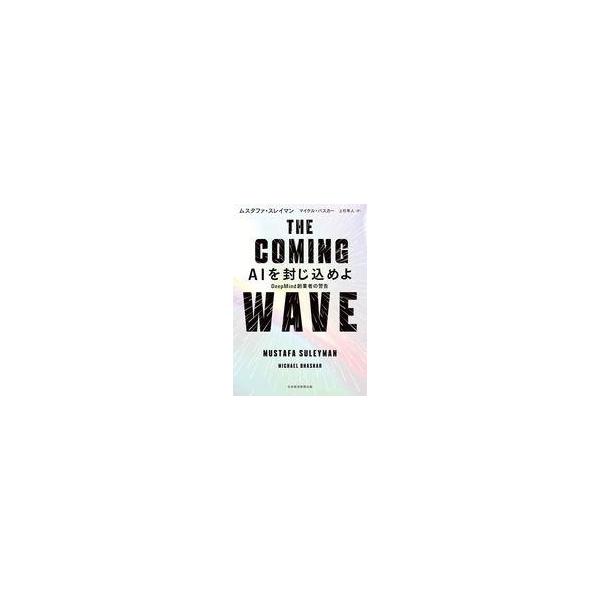 中古単行本(実用) ≪社会≫ THE COMING WAVE AIを封じ込めよ / ムスタファ・スレイマン / マ