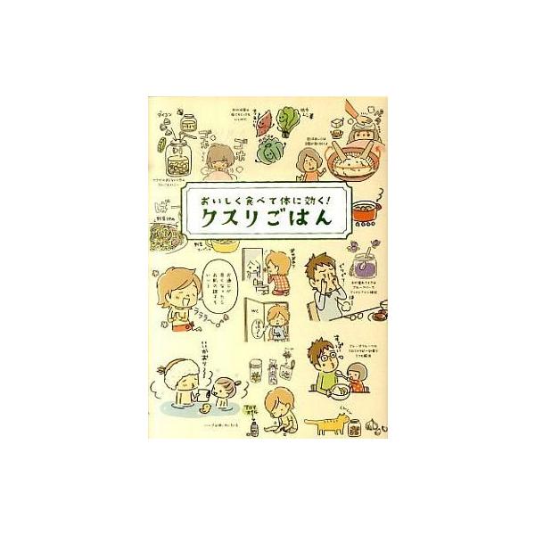 中古単行本(実用) ≪家政学・生活科学≫ クスリごはん-おいしく食べて体に効く!