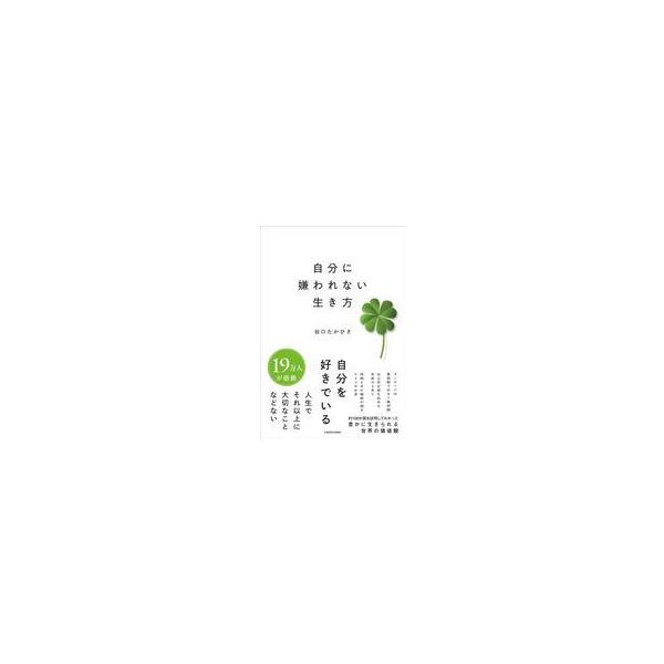 中古単行本(実用) ≪社会科学≫ 自分に嫌われない生き方 / 谷口たかひさ