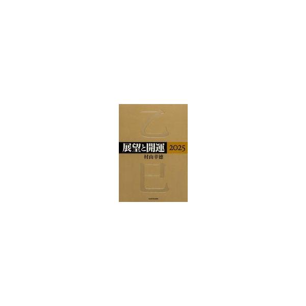 中古単行本(実用) ≪心理学≫ 展望と開運2025 / 村山幸徳