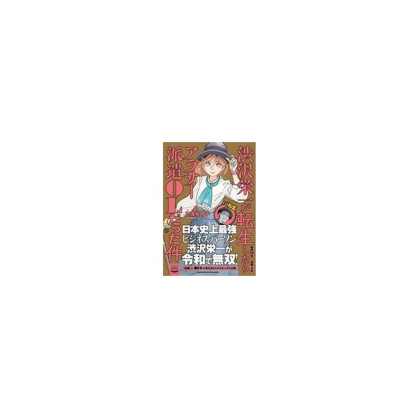 中古単行本(実用) ≪社会≫ 渋沢栄一が転生したらアラサー派遣OLだった件 / 三浦有為子